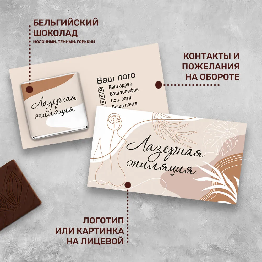 Визитка и 5гр шоколад для сферы красоты брендированный