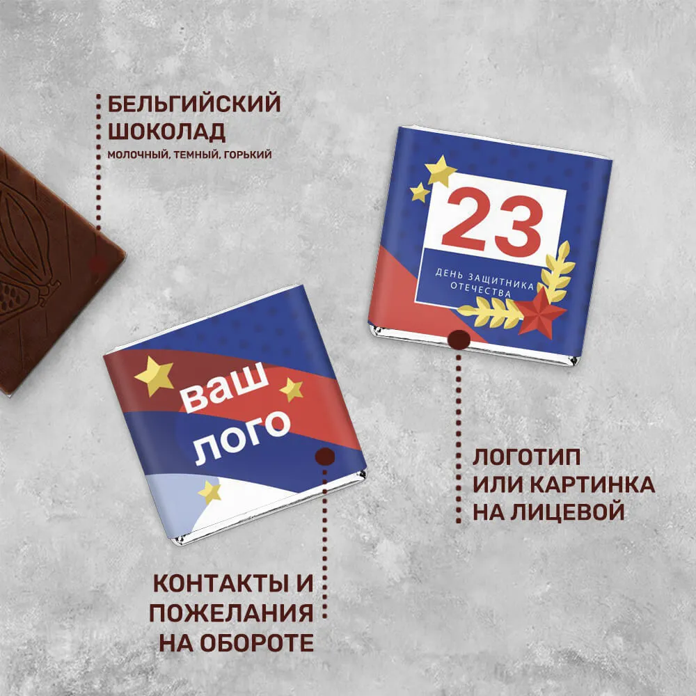 5гр шоколад с логотипом 23 февраля подарочный