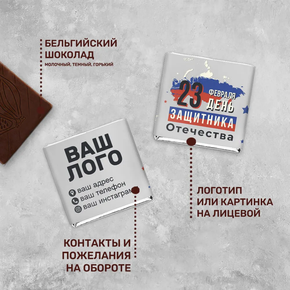 5гр шоколад с логотипом 23 февраля оригинальный