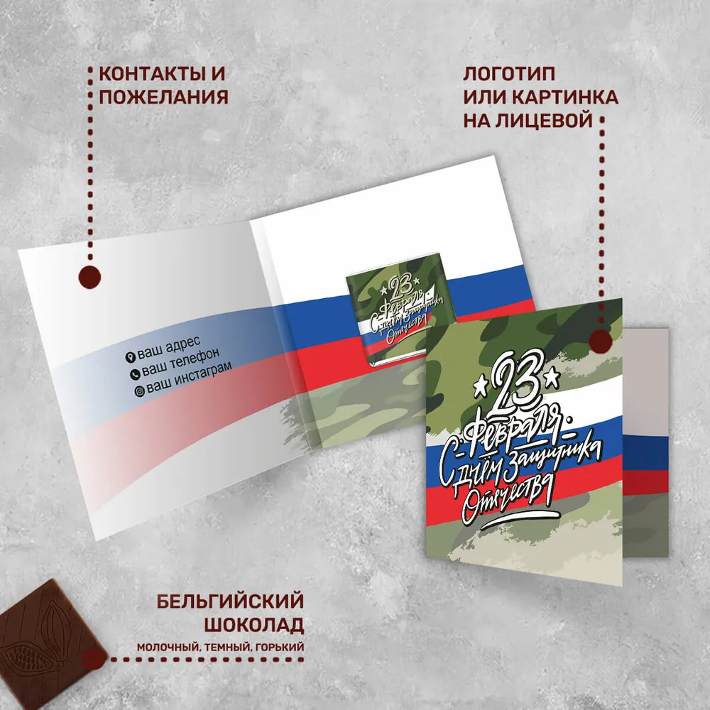 Открытка и 5гр шоколад с логотипом 23 февраля брендированный
