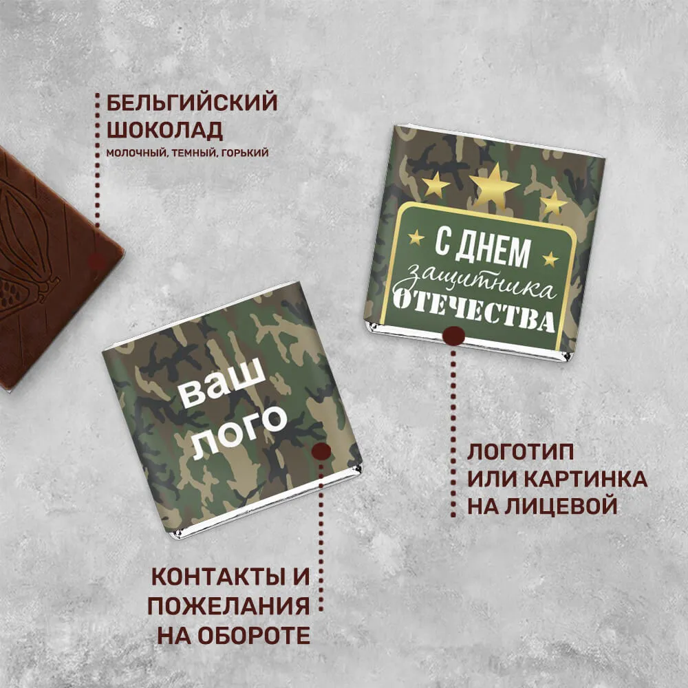 5гр шоколад с логотипом 23 февраля эксклюзивный