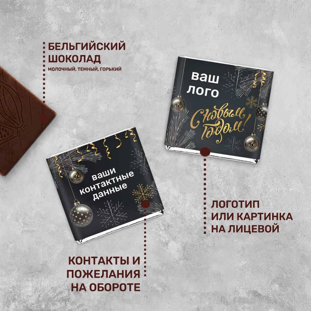 5гр шоколад с логотипом новогодний эксклюзивный