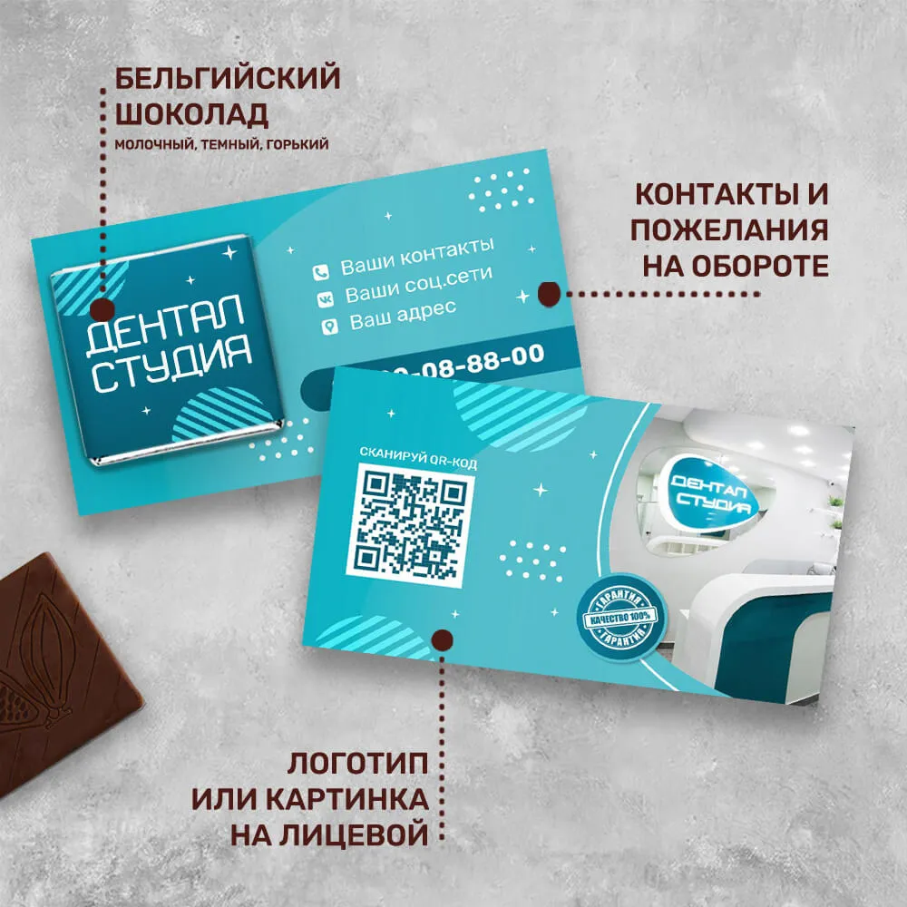 Визитка и 5гр шоколад с логотипом для медицинских центров для клиентов