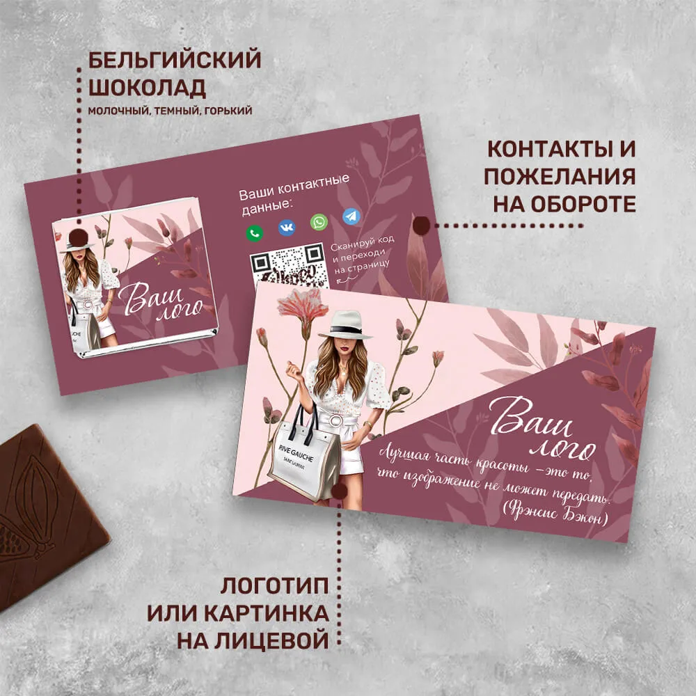 Визитка и 5гр шоколад для сферы красоты корпоративный