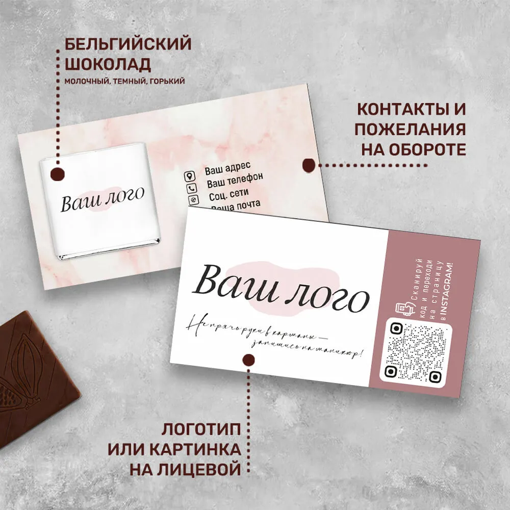 Визитка и 5гр шоколад для сферы красоты фирменный