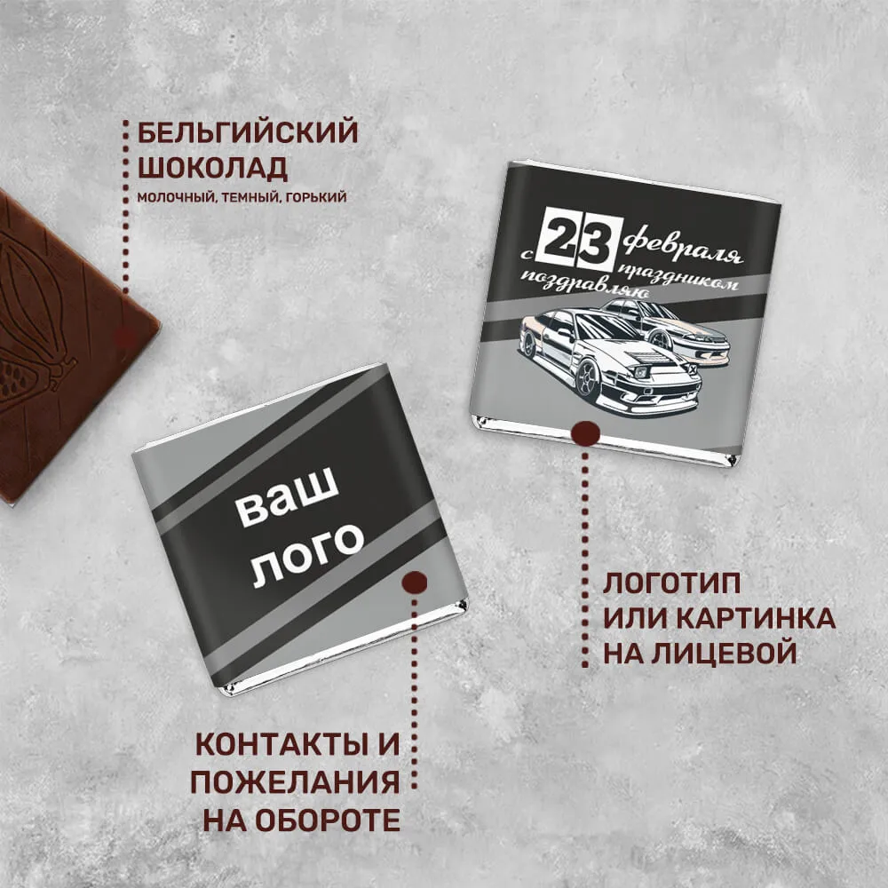 5гр шоколад с логотипом 23 февраля брендированный