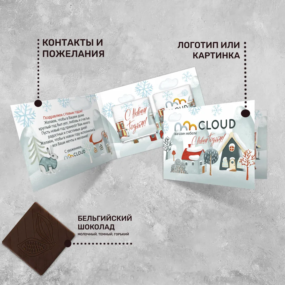Открытка (2 шоколадки 5гр) с логотипом новогодняя, подарочный