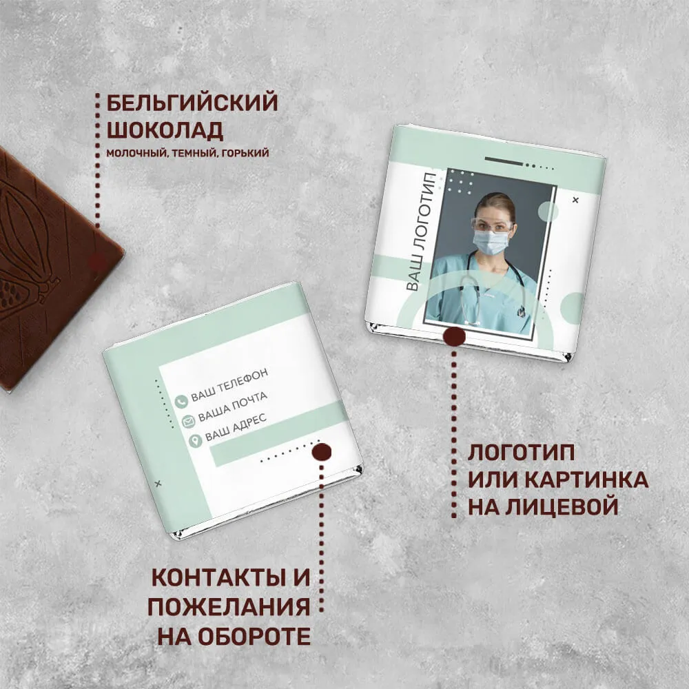 5гр шоколад с логотипом для медицинских центров фирменный
