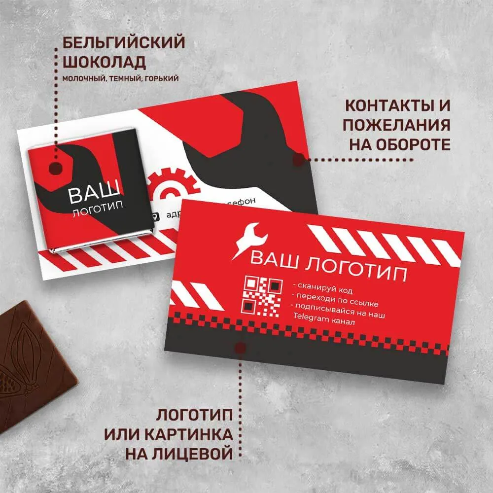 Визитка и 5гр шоколад с логотипом для автосервисов и автосалонов оригинальный