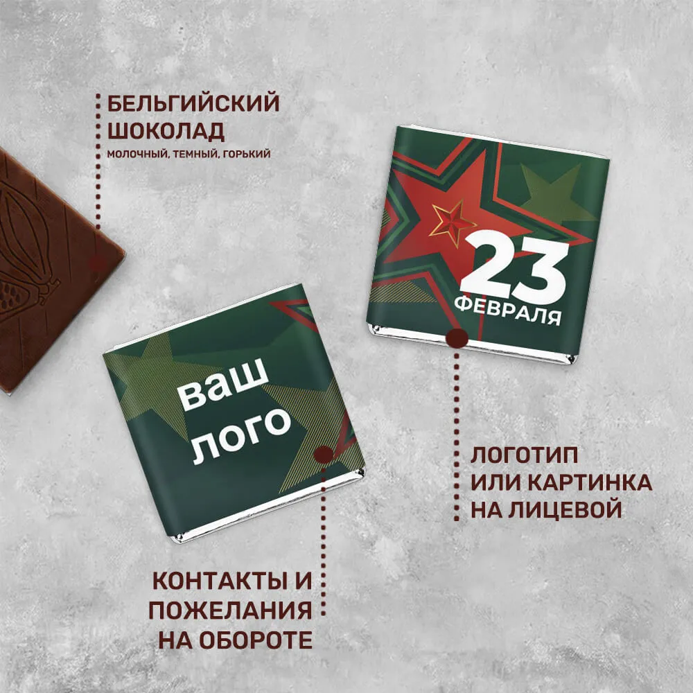 5гр шоколад с логотипом 23 февраля авторский