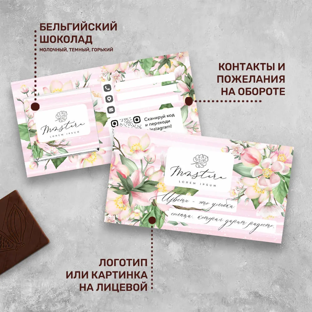 Визитка и 5гр шоколад с логотипом для цветочных магазинов #294 персонализированный
