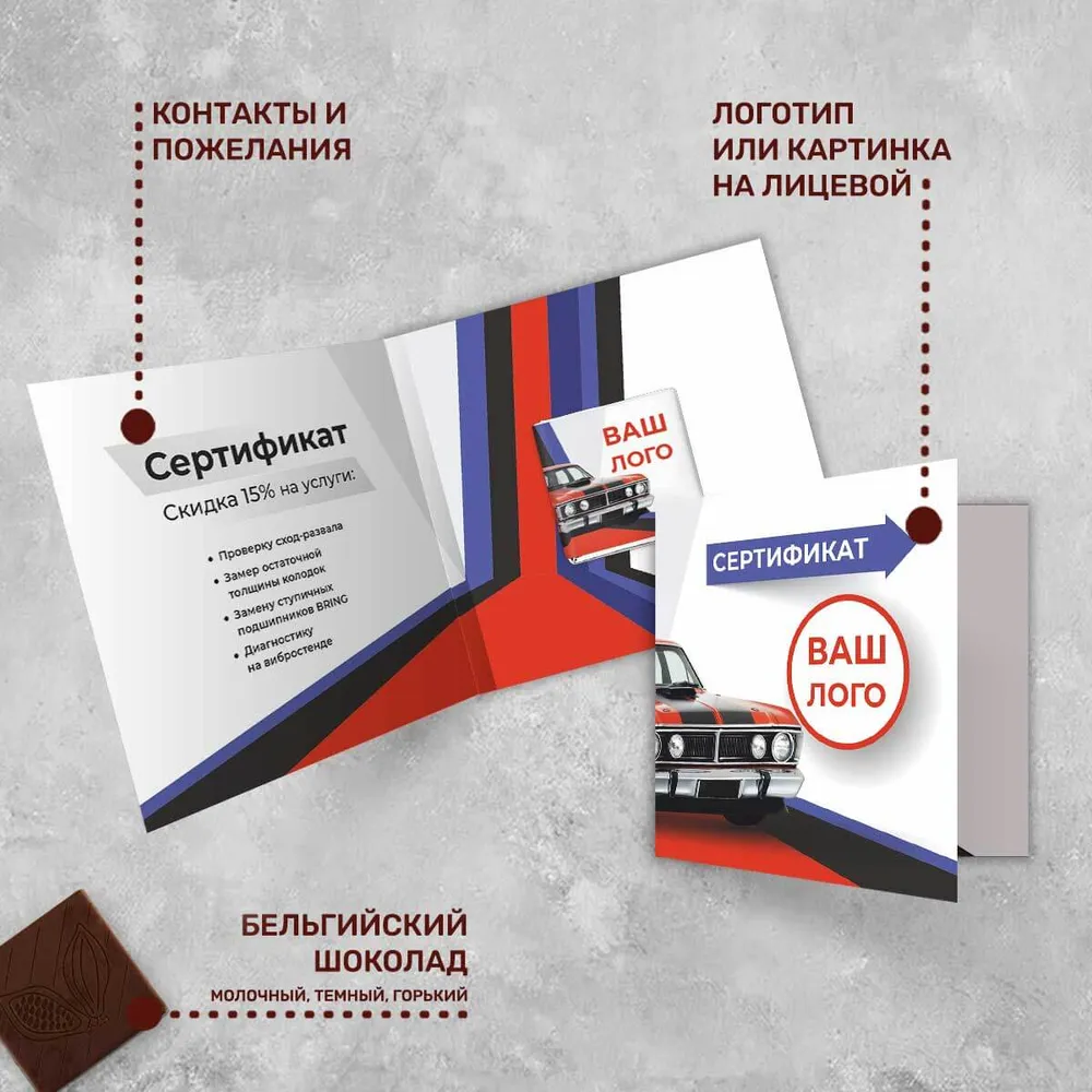 Открытка и 5гр шоколад с логотипом для автосервисов и автосалонов эксклюзивный