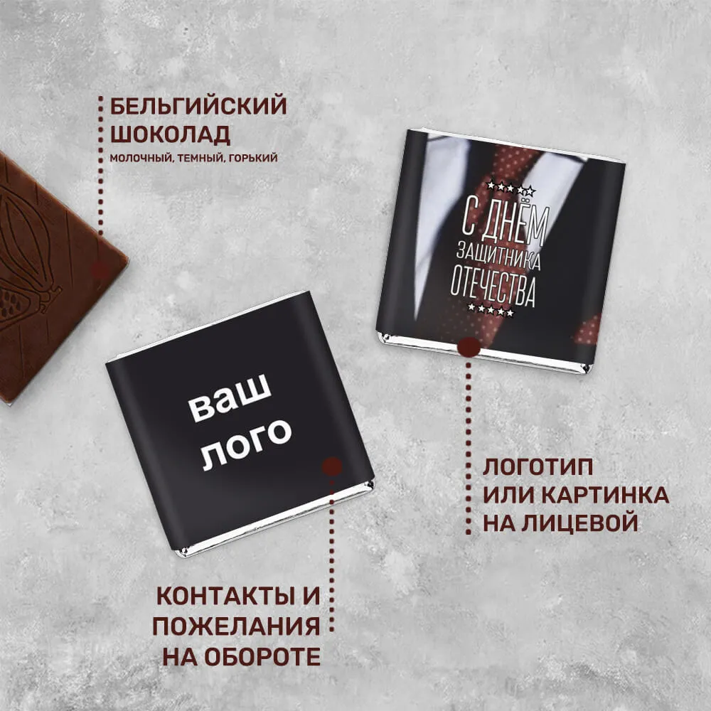 5гр шоколад с логотипом 23 февраля корпоративный