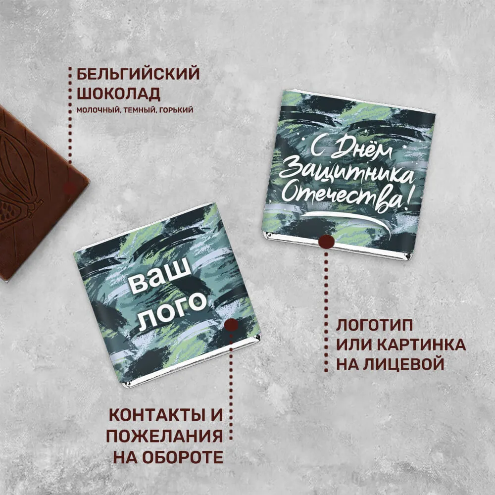 5гр шоколад с логотипом 23 февраля авторский