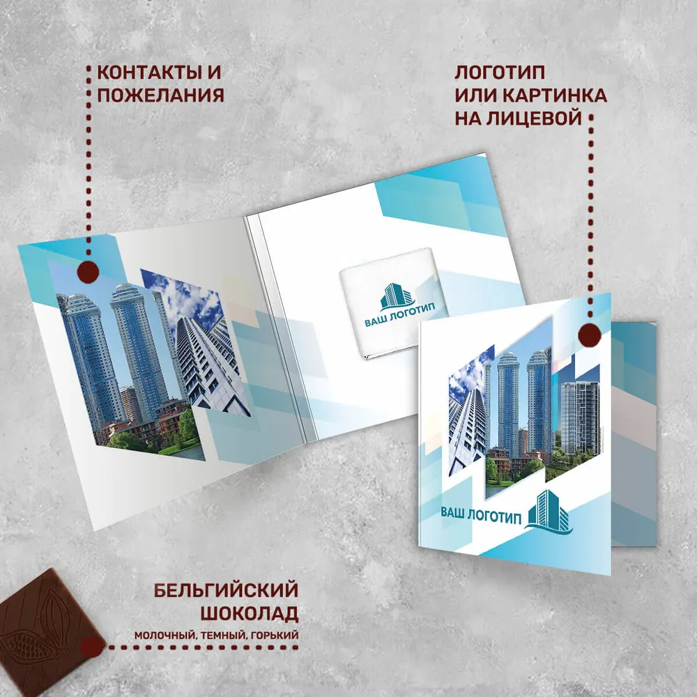 Визитка и 5гр шоколад с логотипом для агентств недвижимости для клиентов