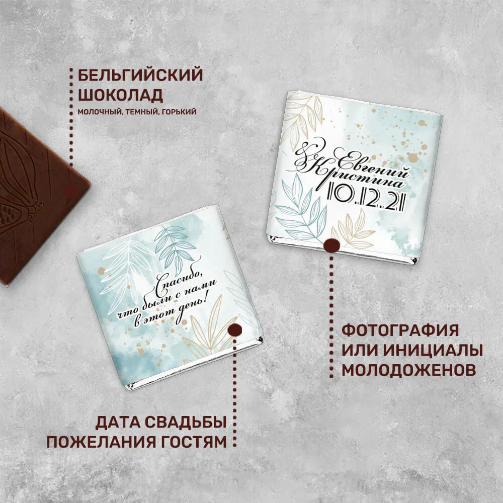 Свадебный 5гр шоколад специальный