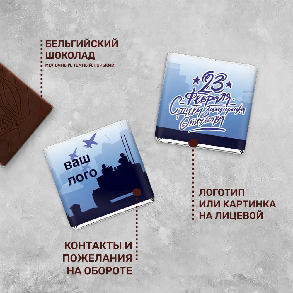 5гр шоколад с логотипом 23 февраля эксклюзивный