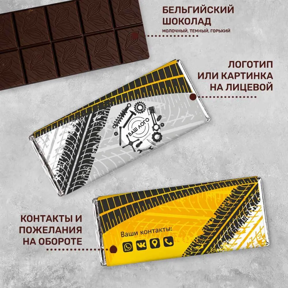 100гр шоколад для автосервисов и автосалонов брендированный