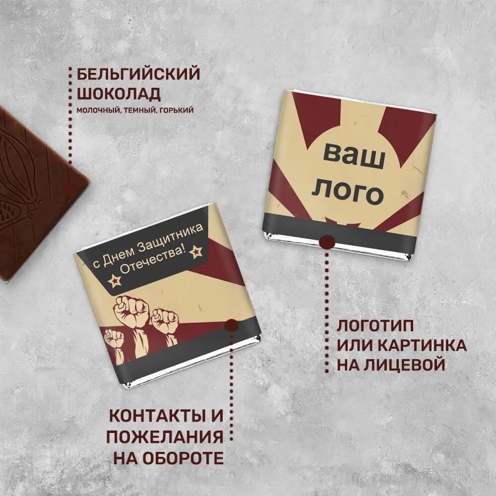 5гр шоколад с логотипом 23 февраля индивидуальный