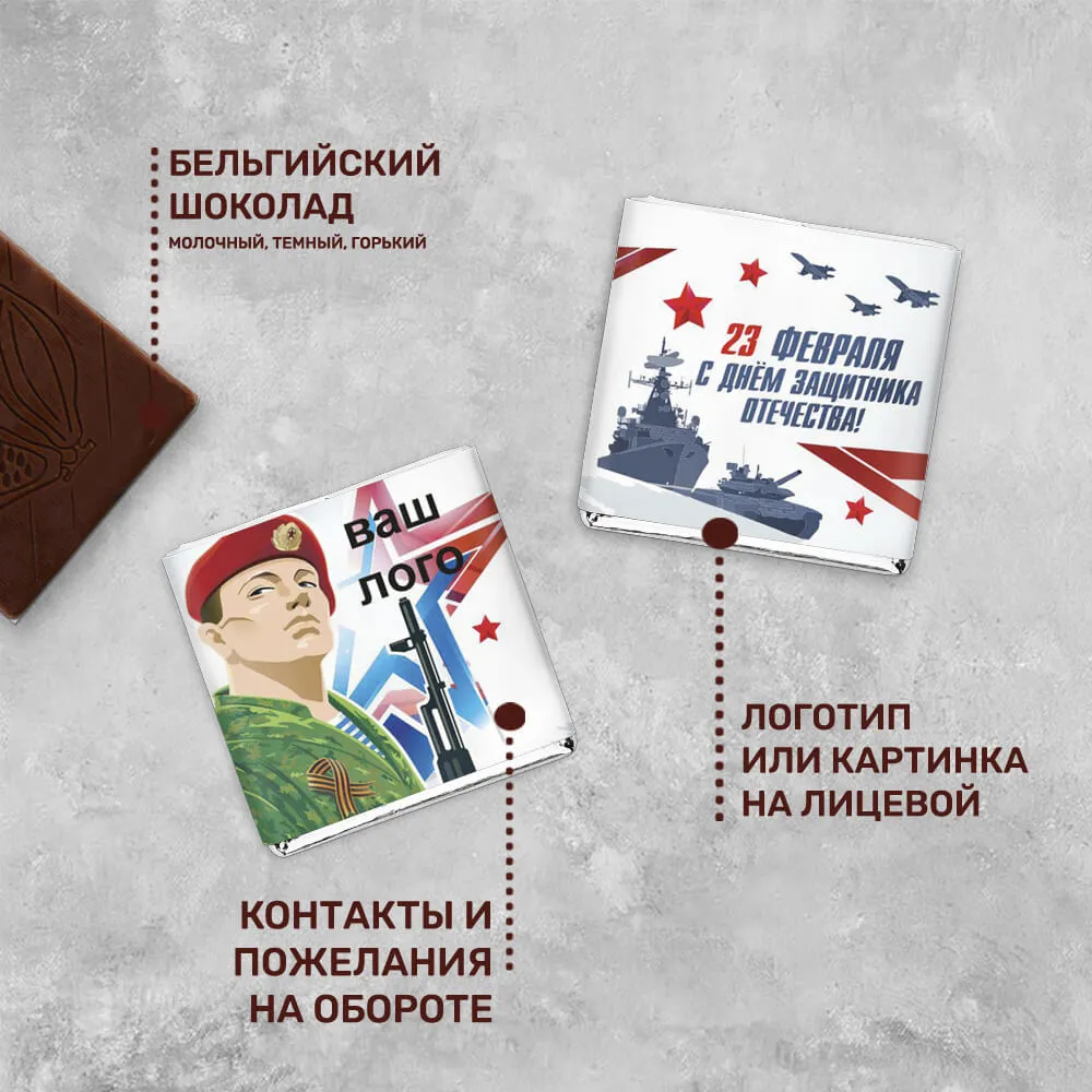 5гр шоколад с логотипом 23 февраля корпоративный
