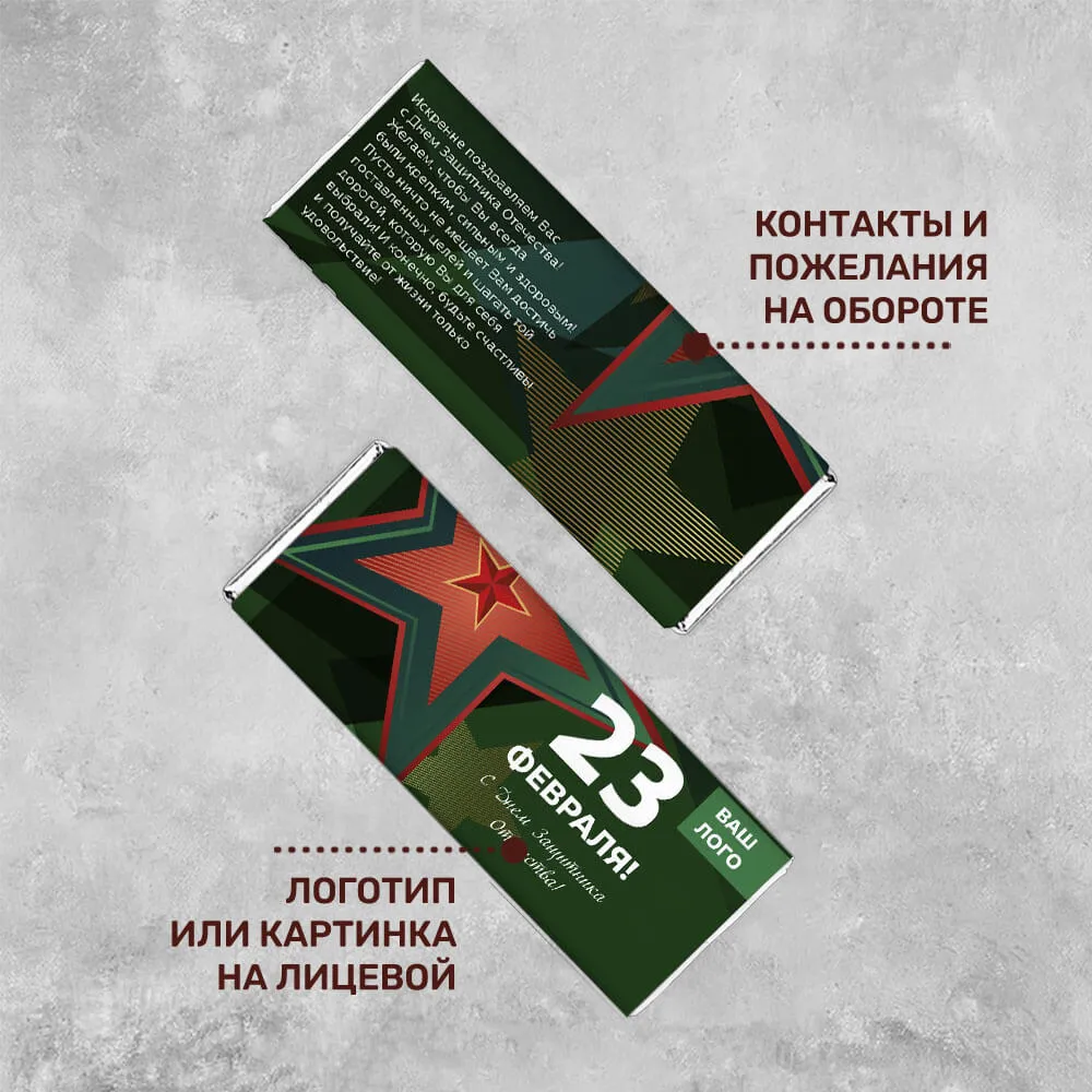 20гр шоколад с логотипом 23 февраля эксклюзивный