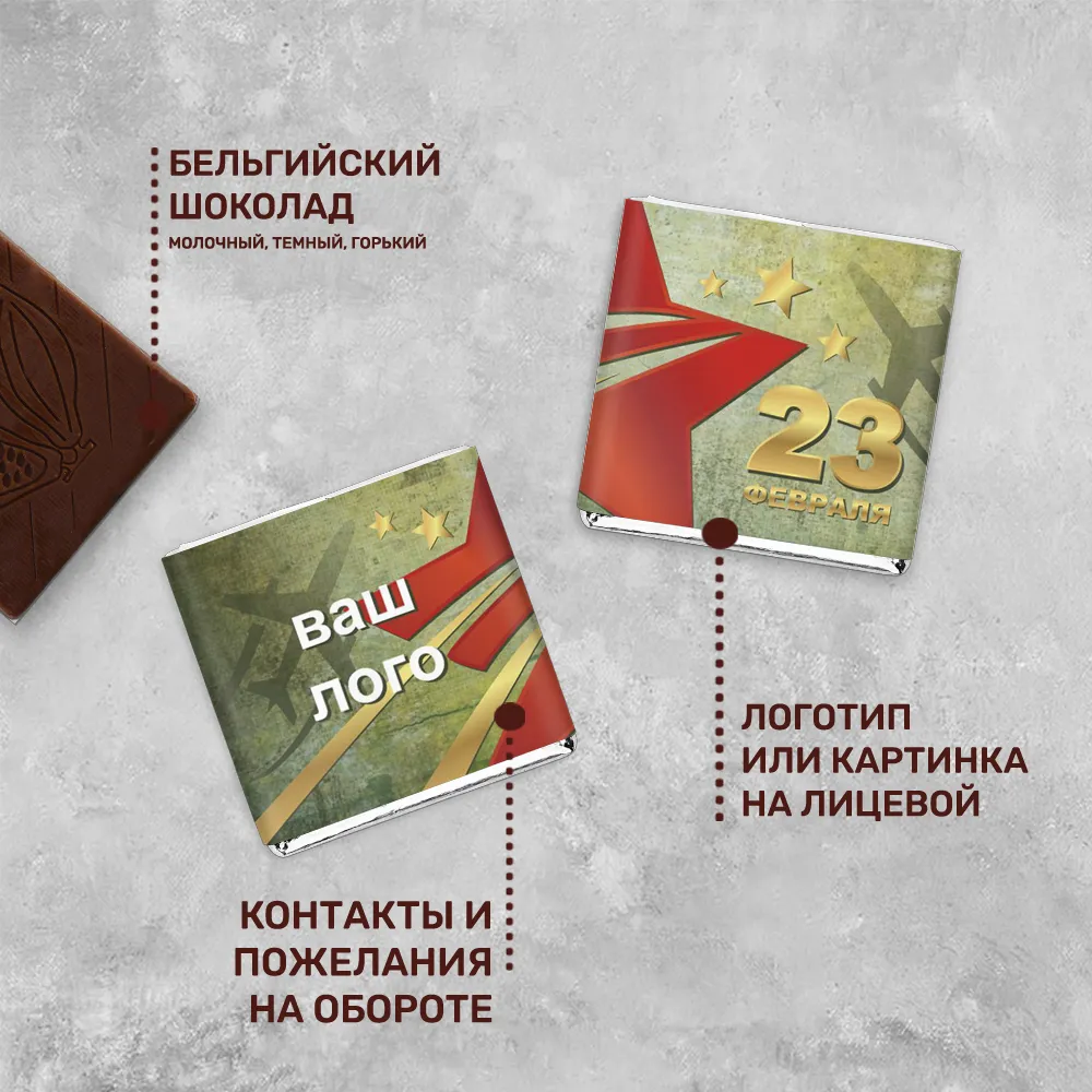 5гр шоколад с логотипом 23 февраля подарочный