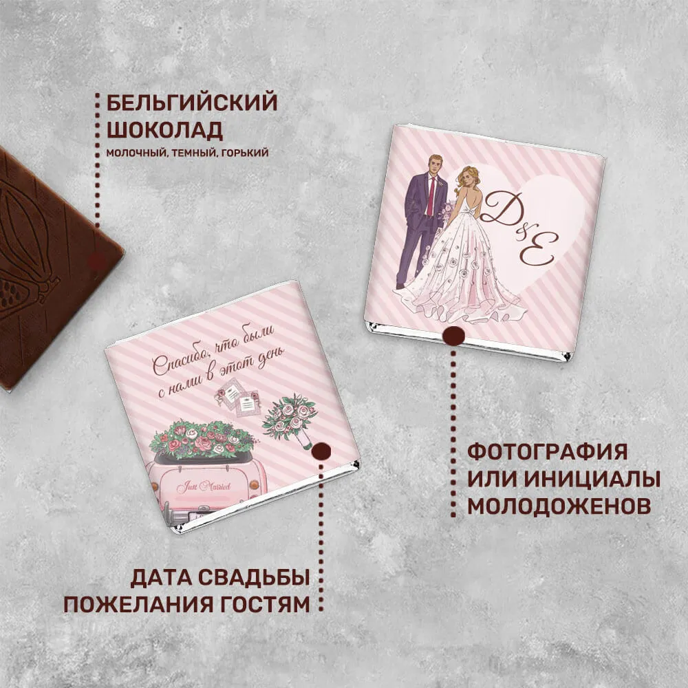 Свадебный 5гр шоколад для клиентов