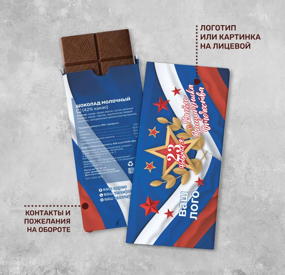 100гр шоколад 23 февраля персонализированный