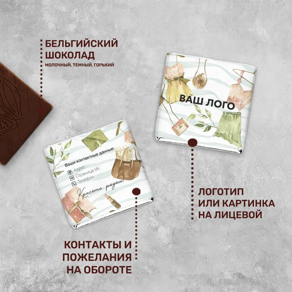 5гр шоколад с логотипом для магазинов одежды и обуви фирменный