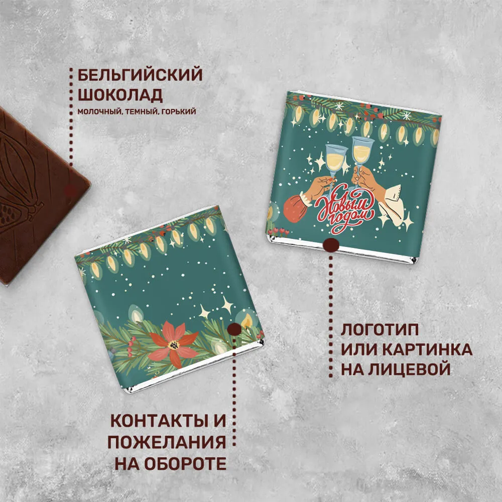 5гр шоколад с логотипом новогодний персонализированный