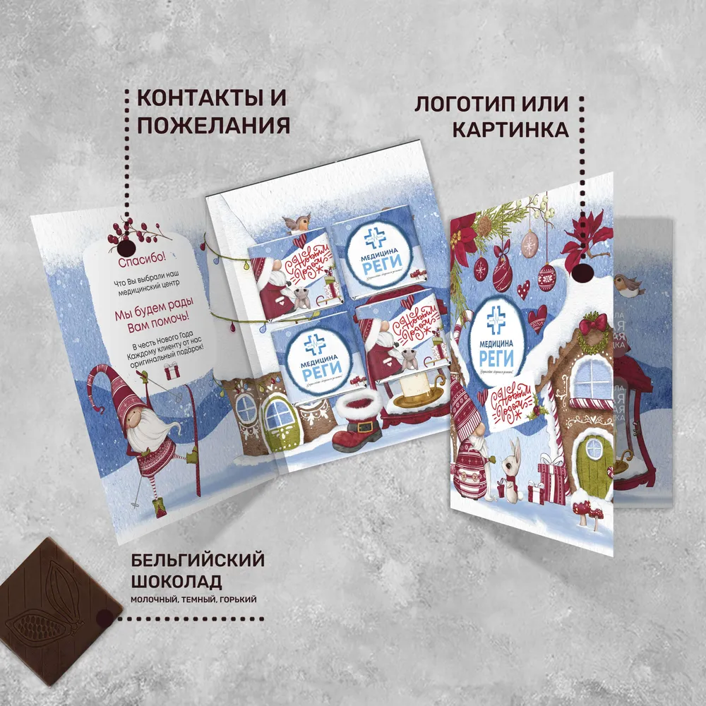 Открытка (4 шоколадки 5гр) с логотипом новогодняя, брендированный