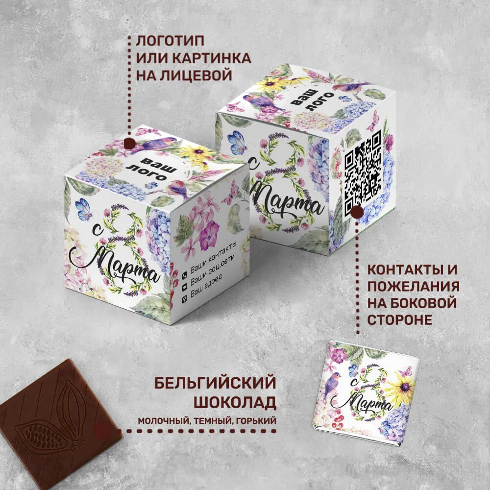 Кубик 7 (7 шоколадок 5гр) с логотипом 8 марта брендированный