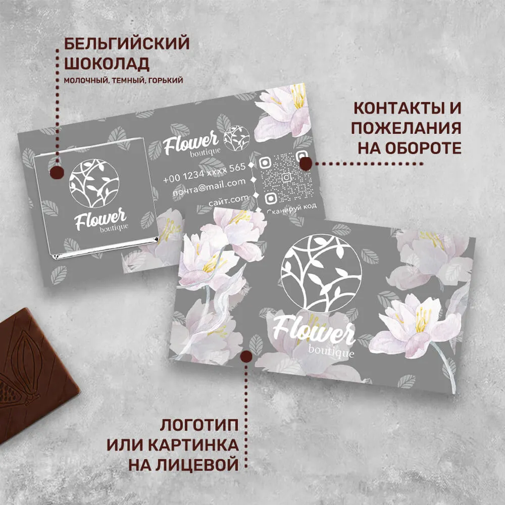 Визитка и 5гр шоколад с логотипом для цветочных магазинов индивидуальный