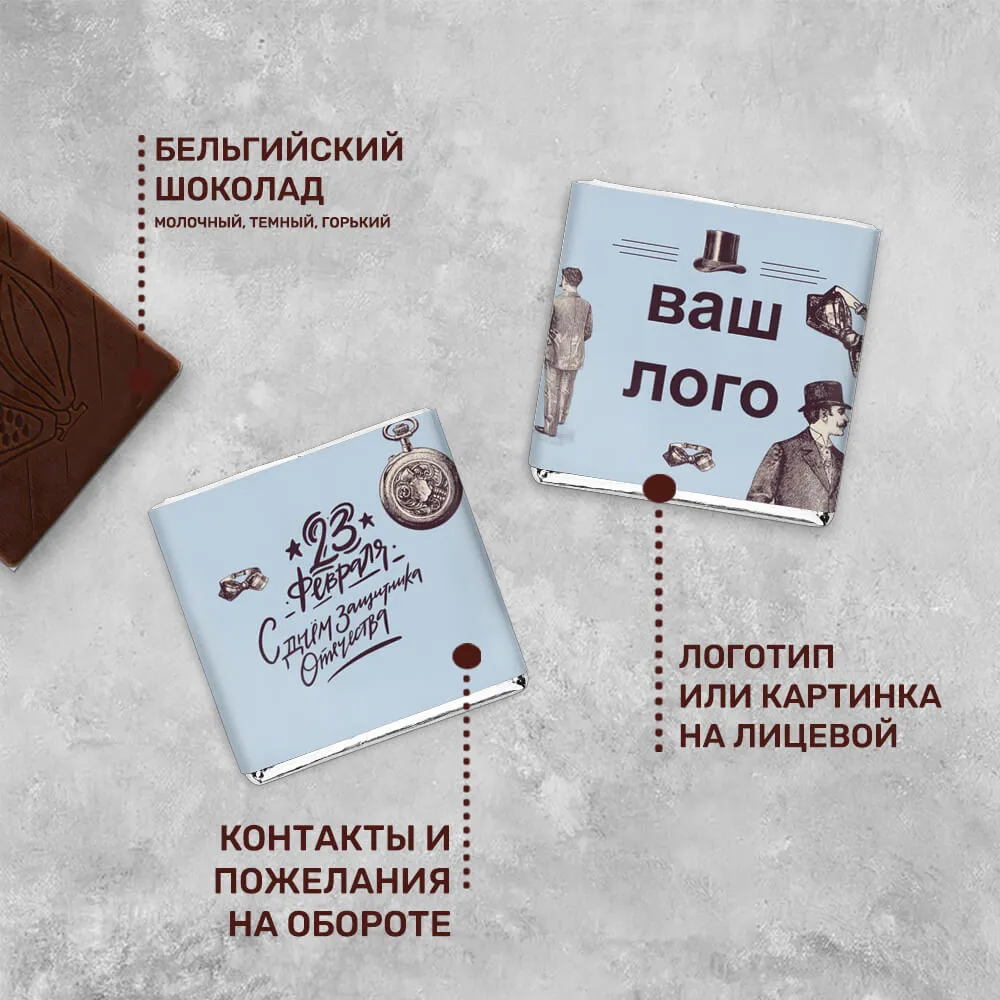 5гр шоколад с логотипом 23 февраля эксклюзивный