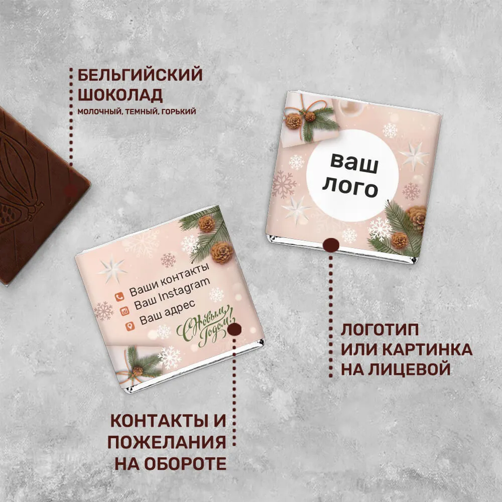 5гр шоколад с логотипом новогодний индивидуальный