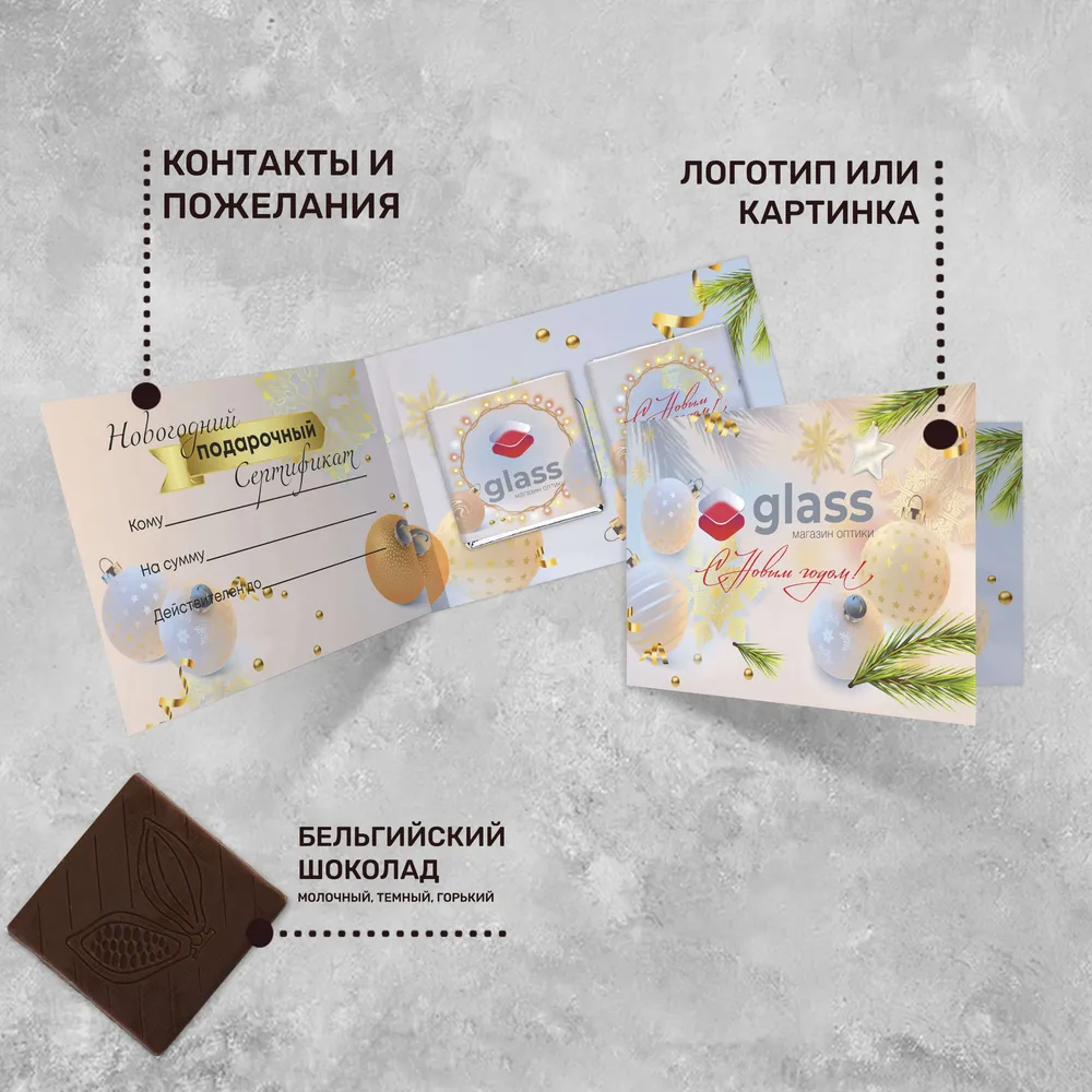 Открытка (2 шоколадки 5гр) с логотипом новогодняя, подарочный