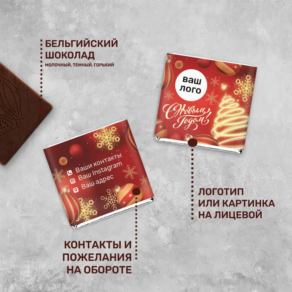 5гр шоколад с логотипом новогодний персонализированный