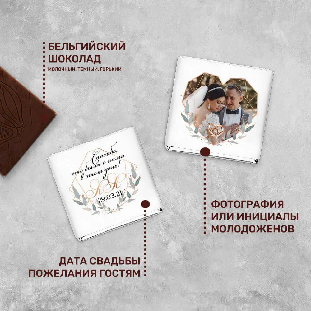Свадебный 5гр шоколад авторский