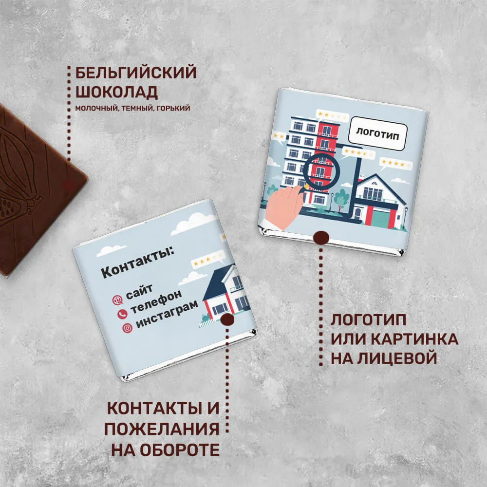 5гр шоколад с логотипом для агентств недвижимости оригинальный