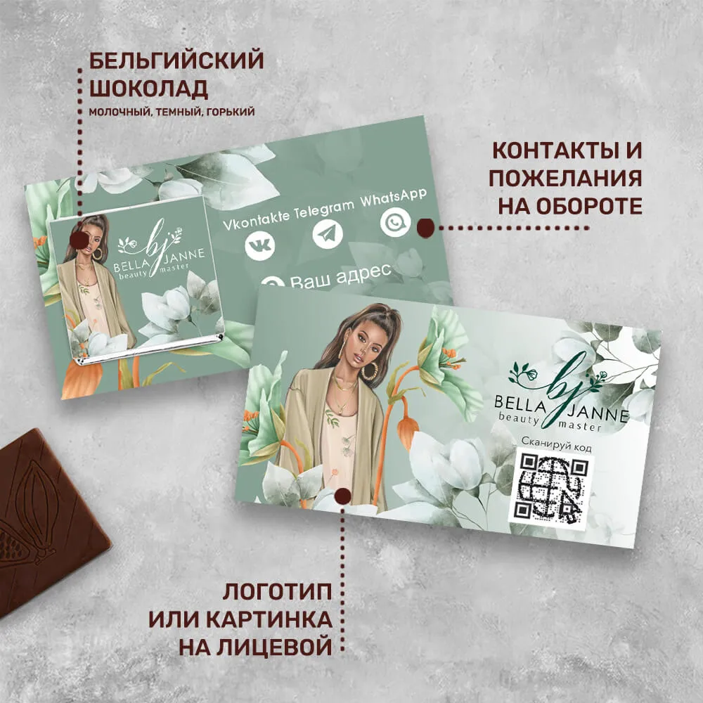 Визитка и 5гр шоколад для сферы красоты специальный