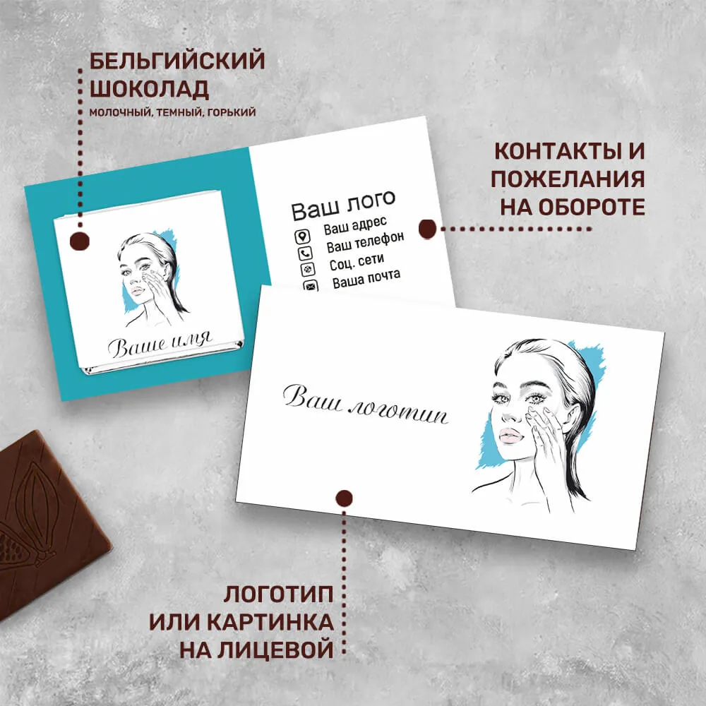 Визитка и 5гр шоколад для сферы красоты корпоративный