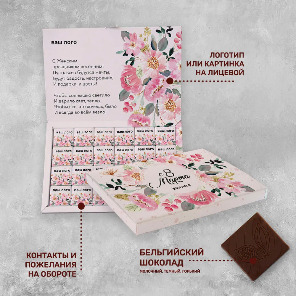 Книга 48 (48 шоколадок 5гр) с логотипом 8 марта персонализированный