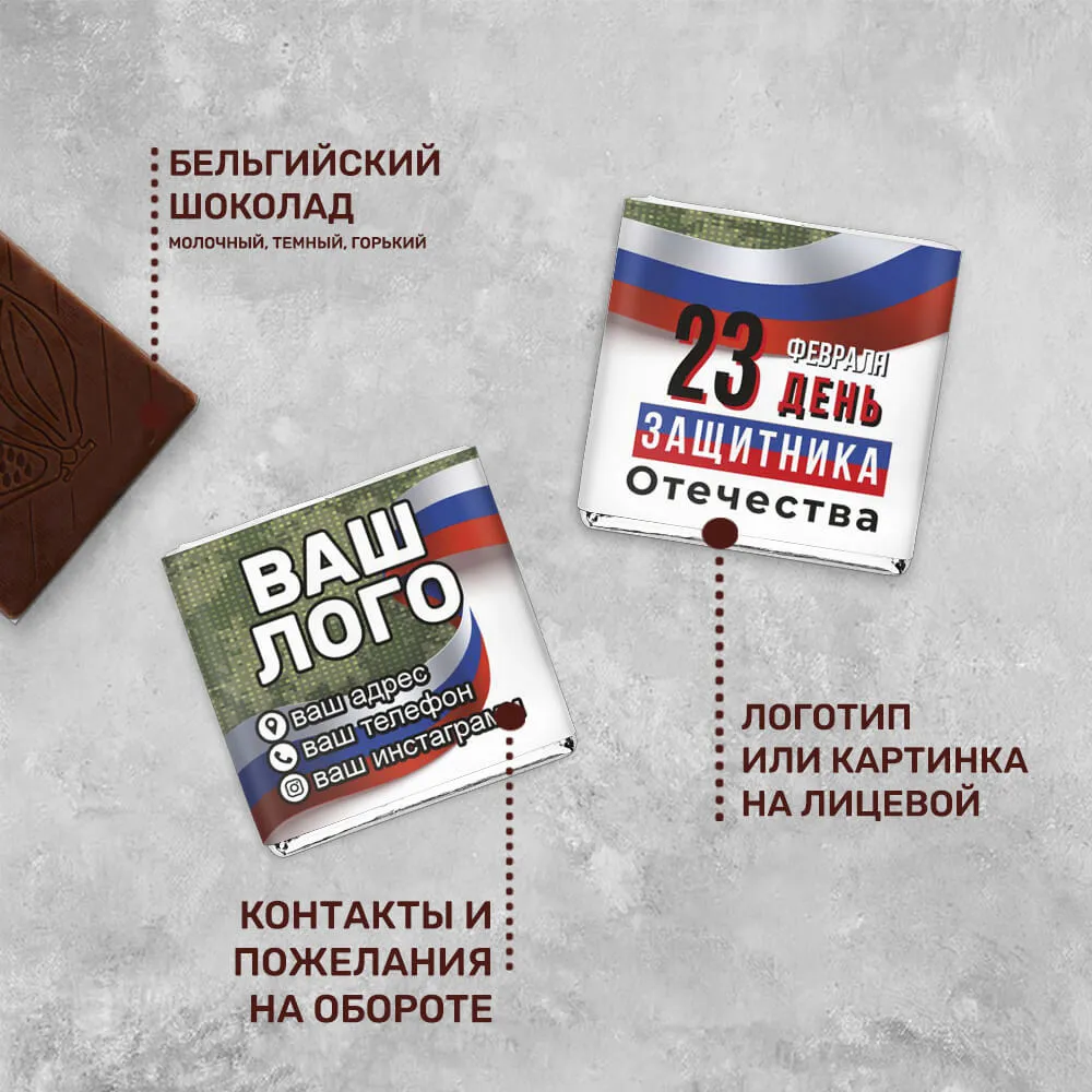 5гр шоколад с логотипом 23 февраля авторский