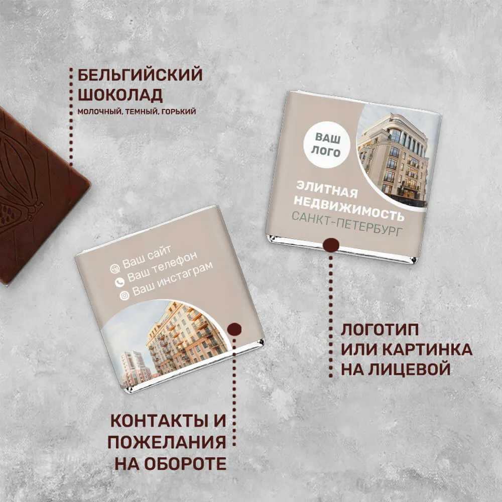 5гр шоколад с логотипом для агентств недвижимости корпоративный