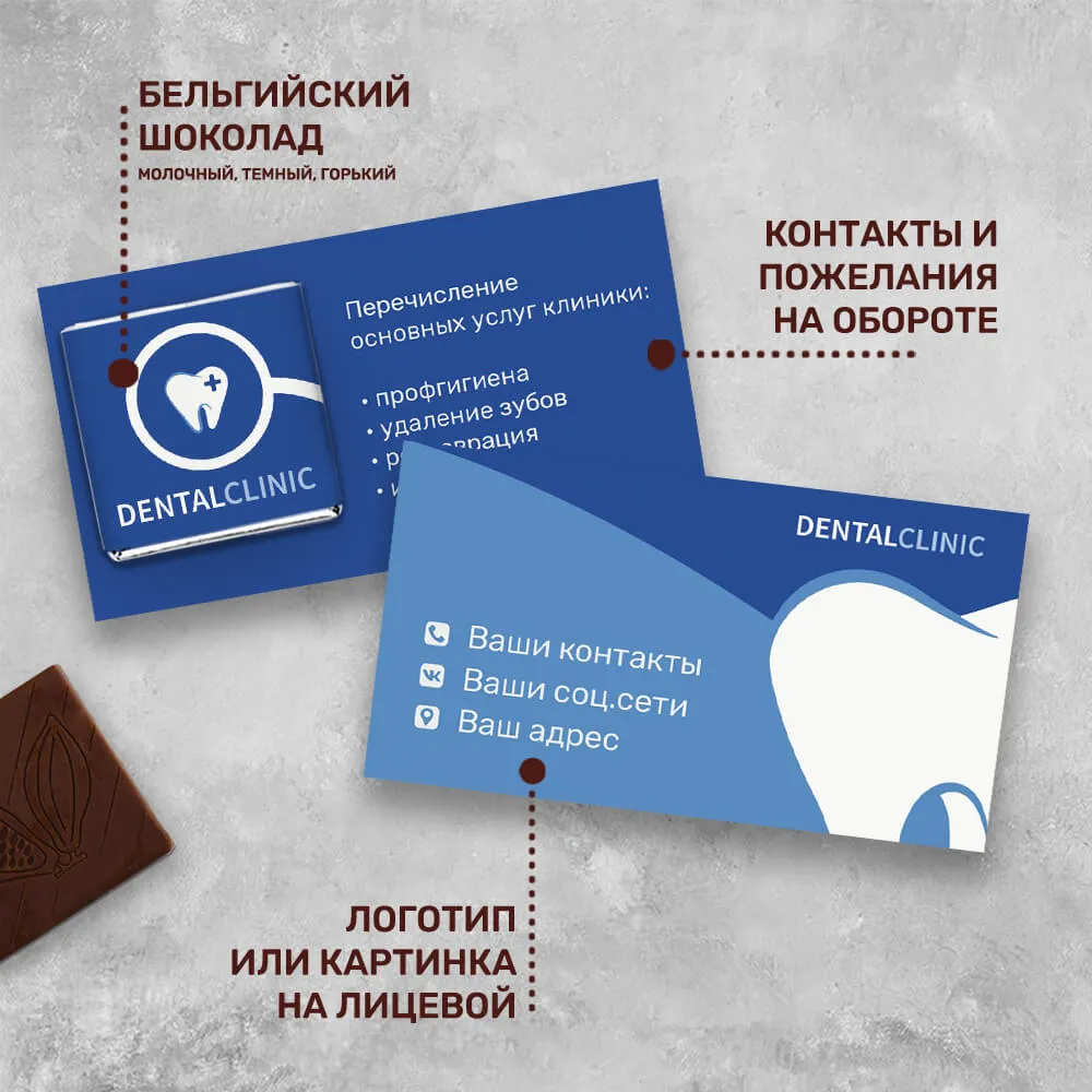 Визитка и 5гр шоколад с логотипом для медицинских центров специальный