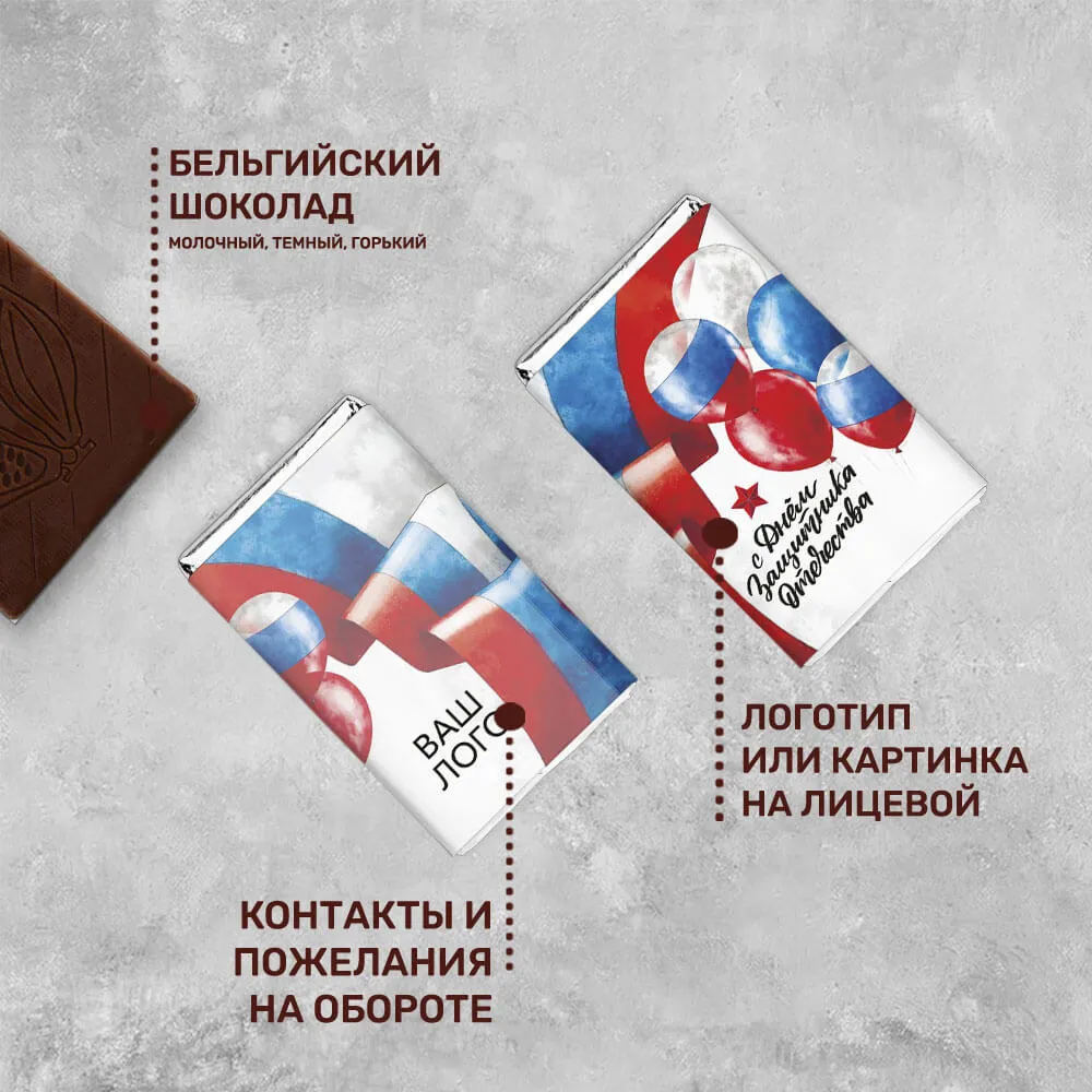 12гр шоколад с логотипом 23 февраля брендированный
