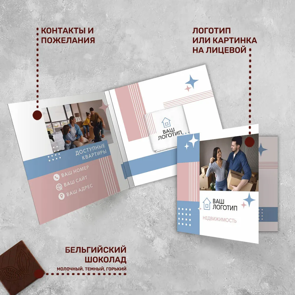 Открытка и 5гр шоколад с логотипом для агентств недвижимости для клиентов