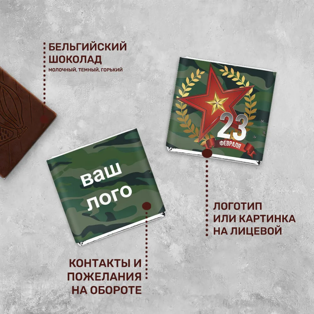 5гр шоколад с логотипом 23 февраля оригинальный