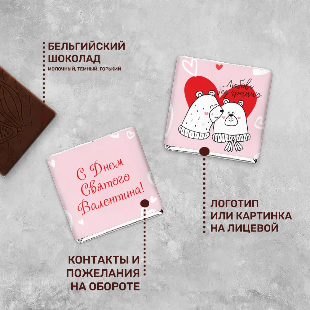 5гр шоколад с логотипом 14 февраля корпоративный