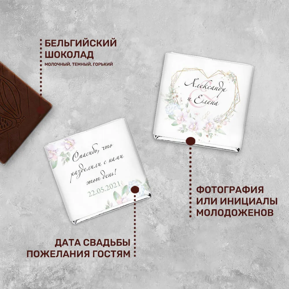 Свадебный 5гр шоколад персонализированный